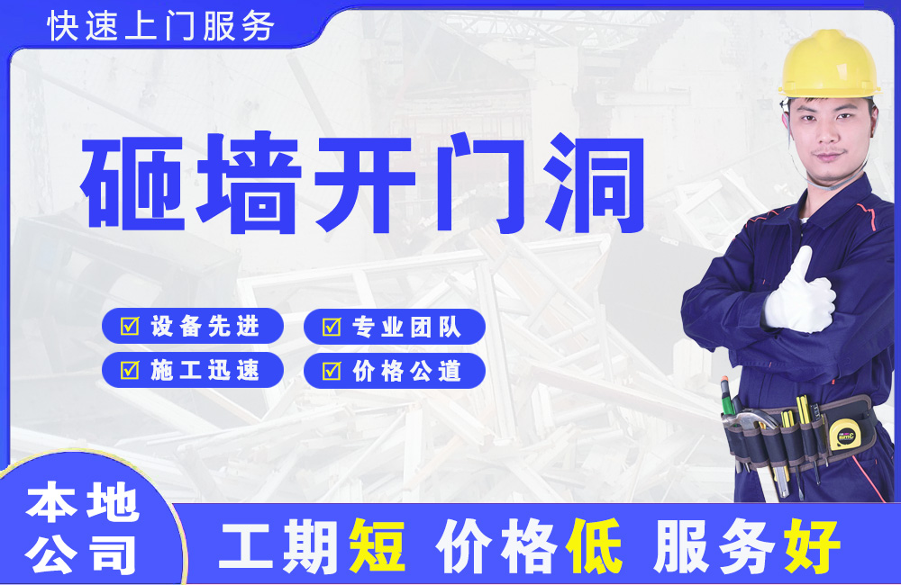 沛县砸墙开门洞